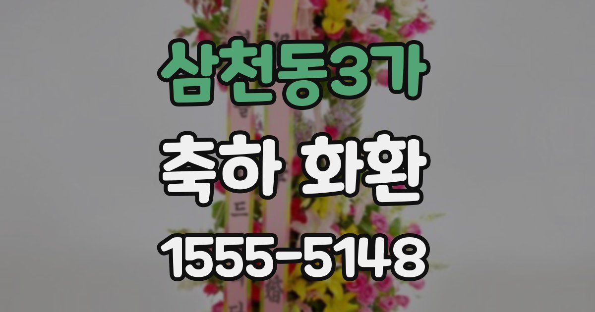 삼천동3가 축하 화환