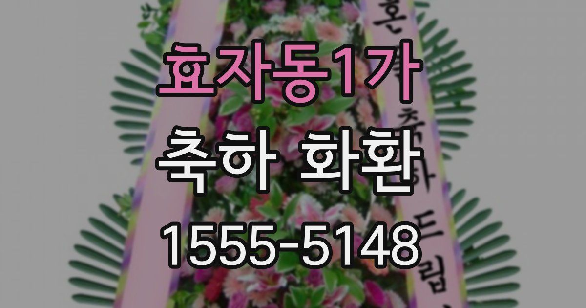 효자동1가 축하 화환