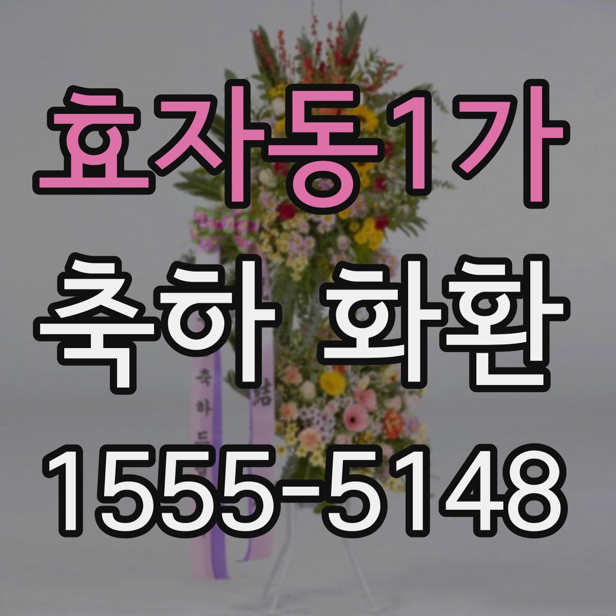 효자동1가 축하 화환