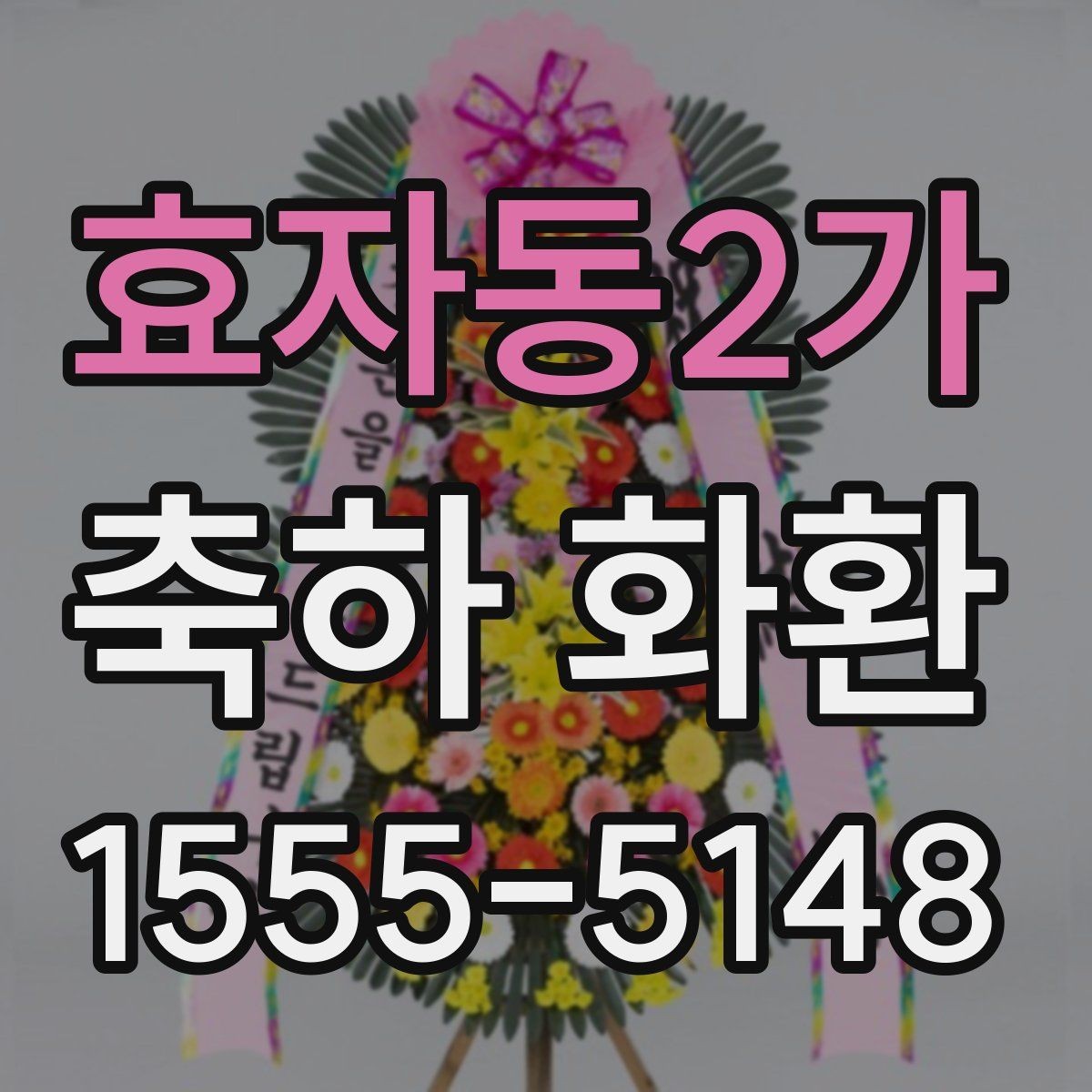 효자동2가 축하 화환 문구 예시와 작성 팁