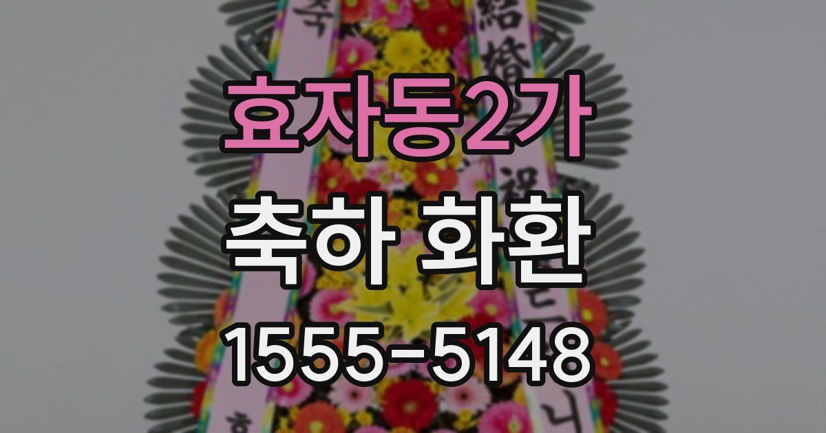 효자동2가 축하 화환
