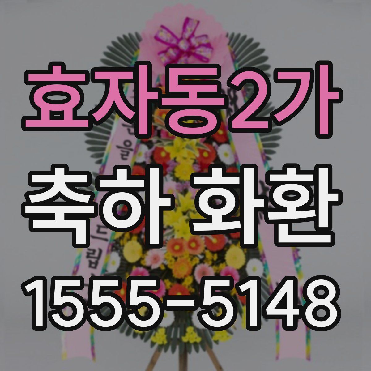 효자동2가 축하 화환