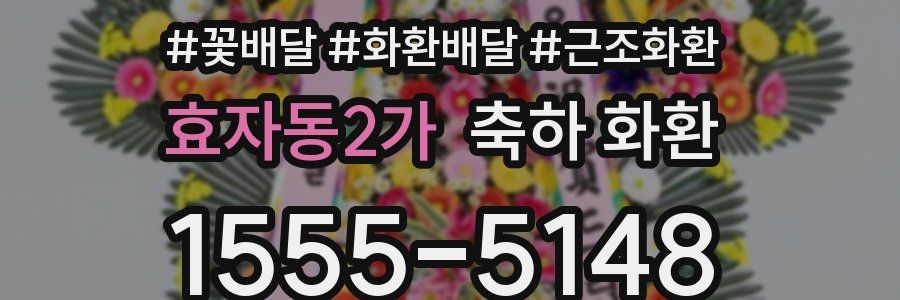 효자동2가 축하 화환