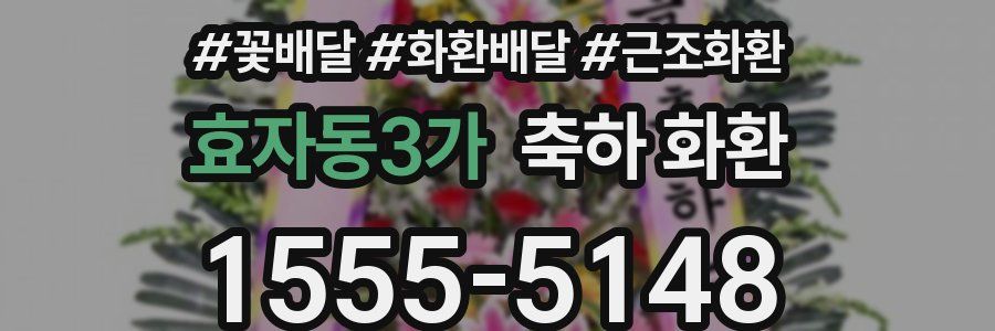 효자동3가 축하 화환