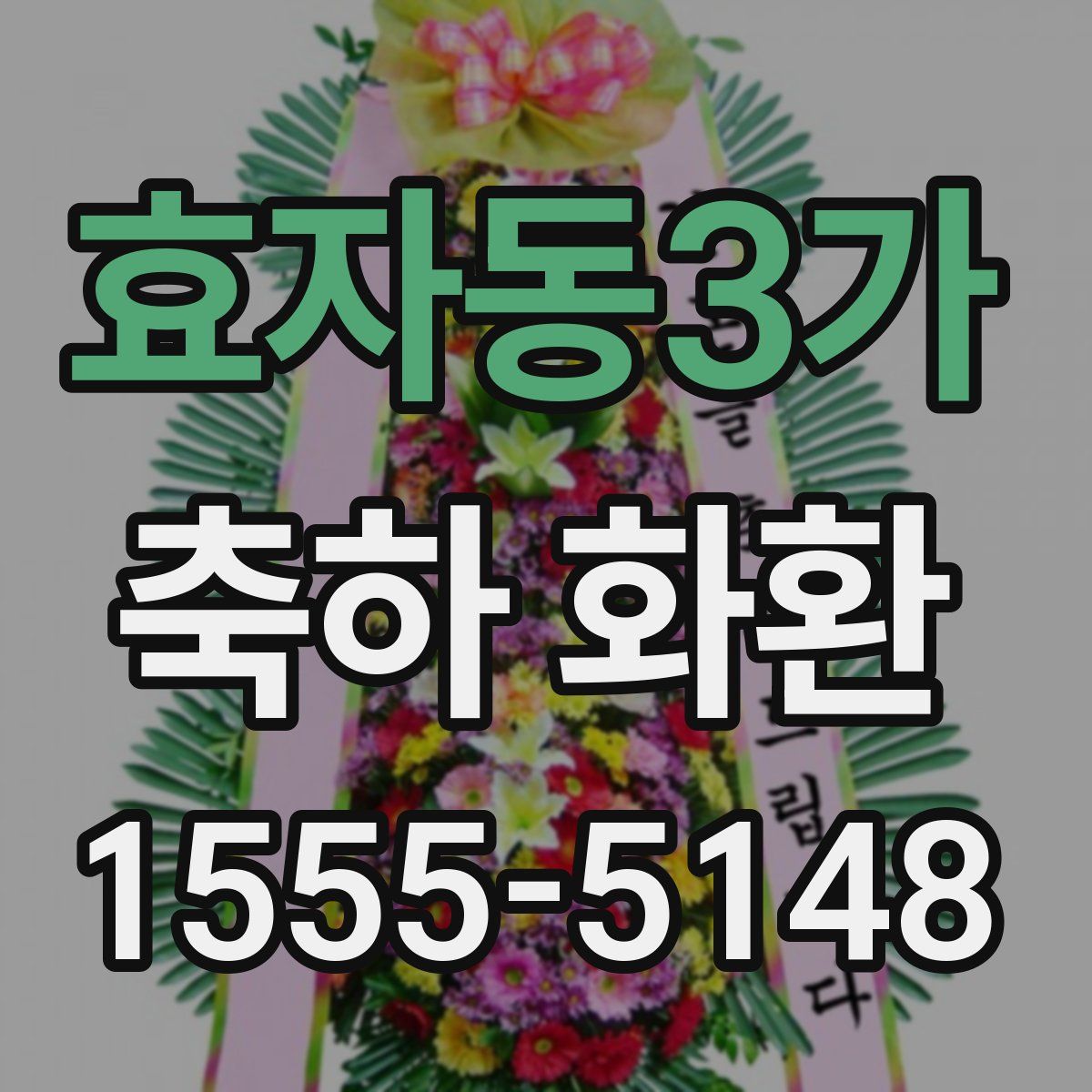 효자동3가 축하 화환