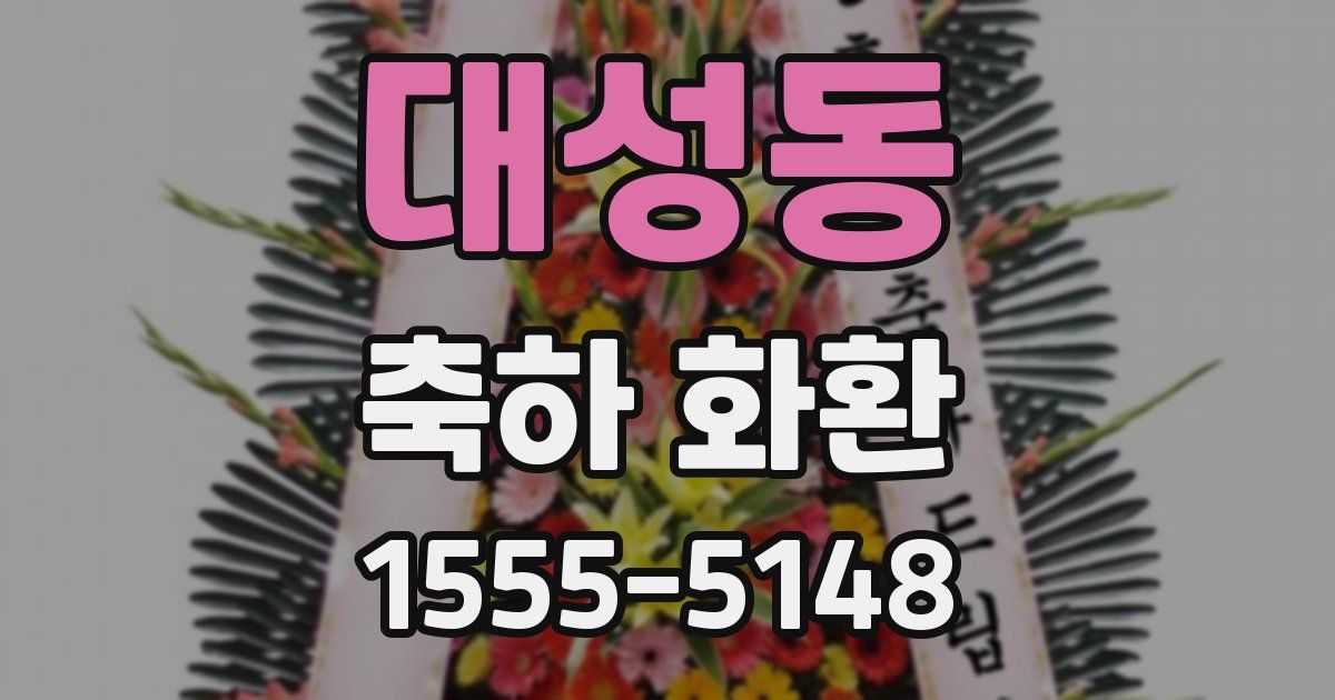 대성동 축하 화환