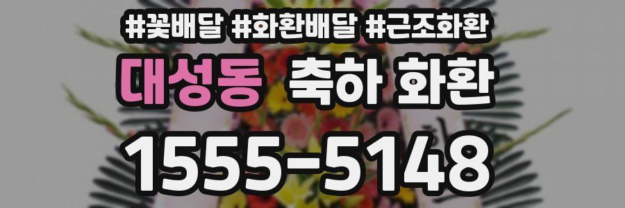 대성동 축하 화환