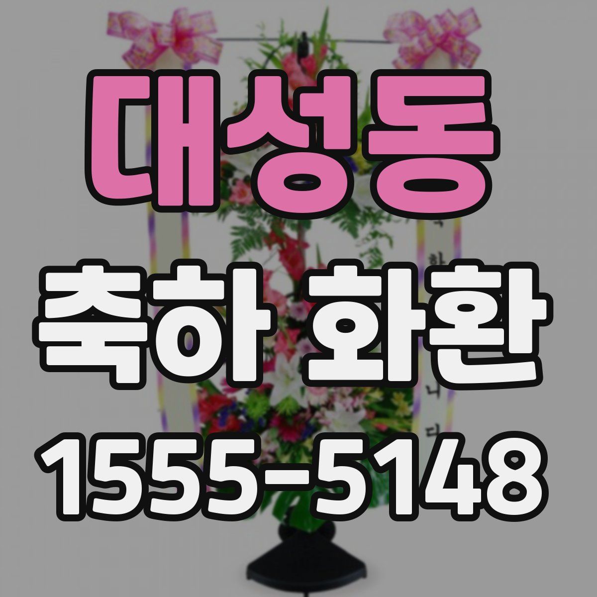 대성동 축하 화환