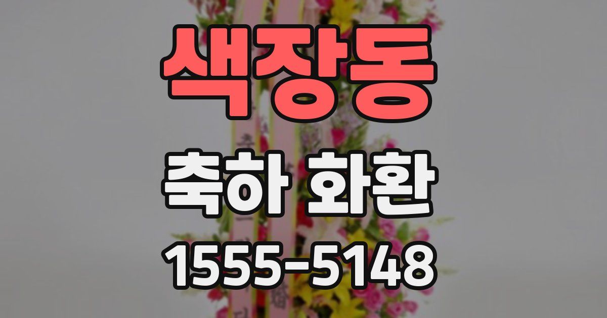 색장동 축하 화환