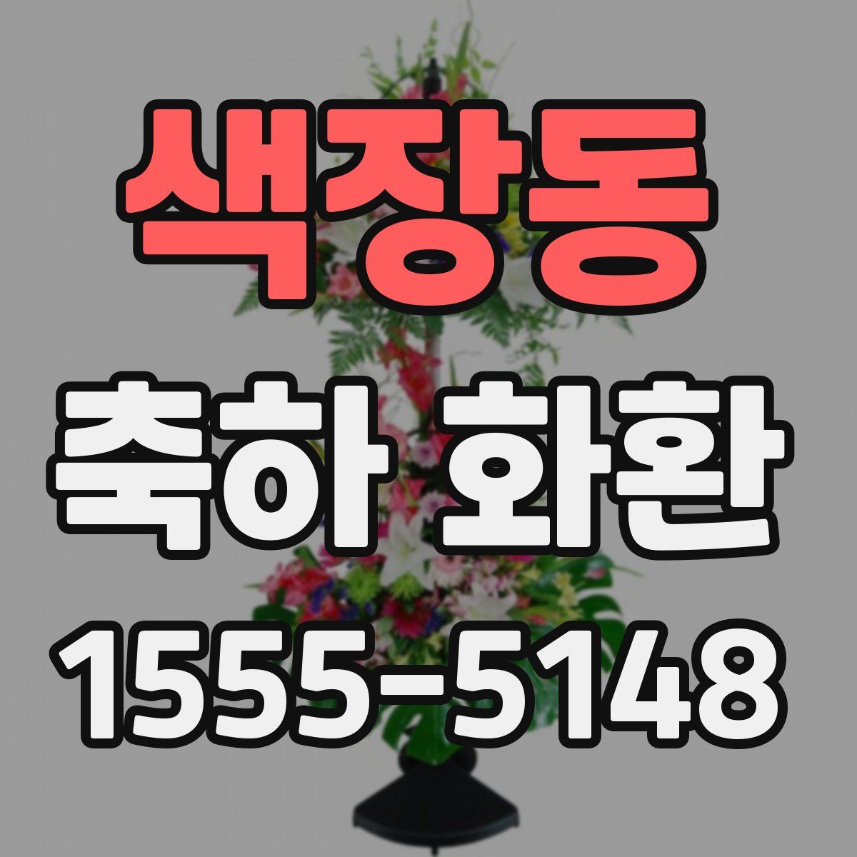 색장동 축하 화환