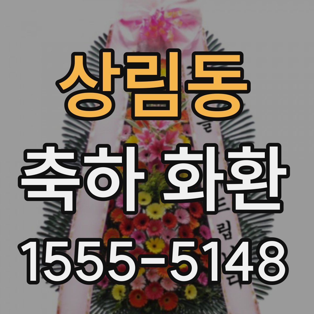 상림동 축하 화환