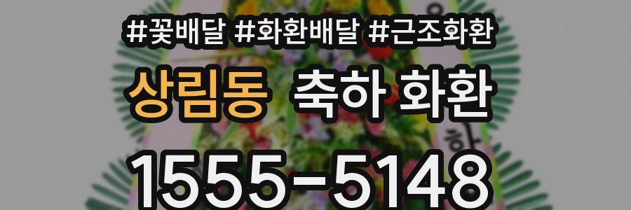 상림동 축하 화환