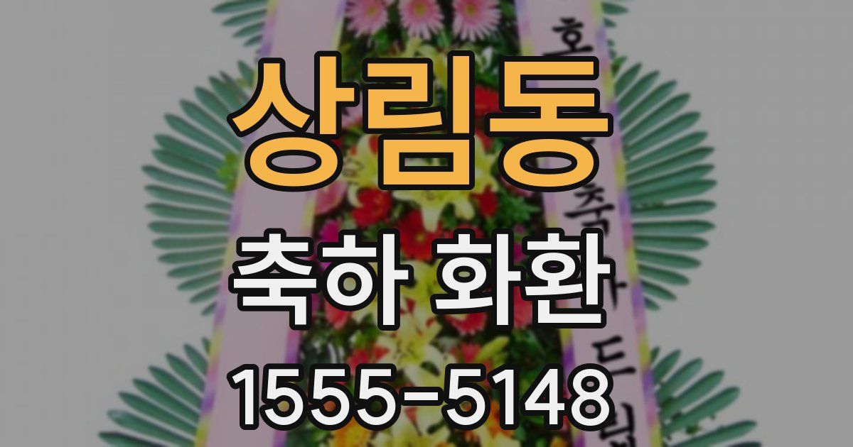 상림동 축하 화환