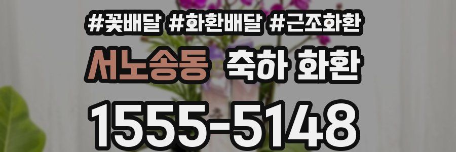 서노송동 축하 화환