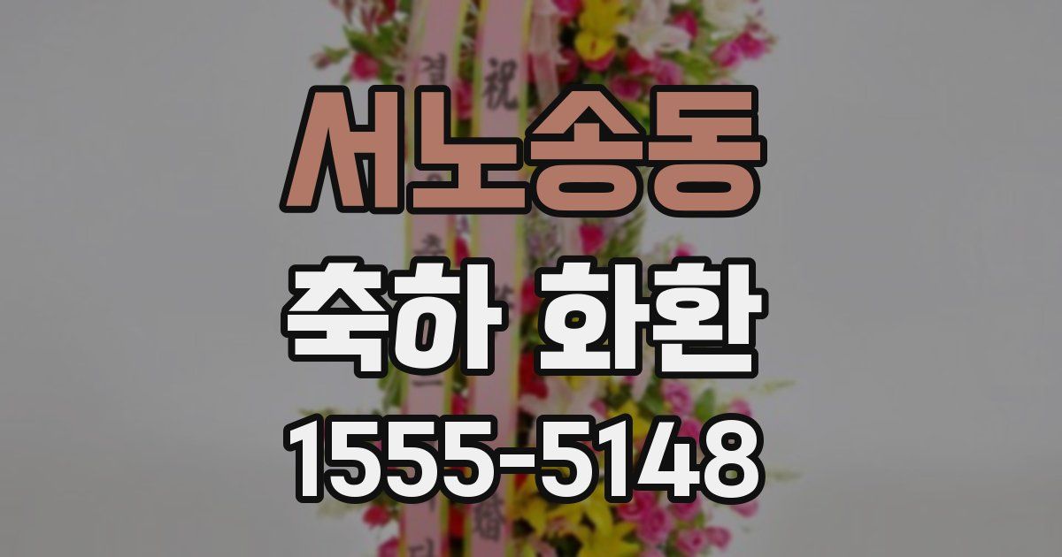 서노송동 축하 화환