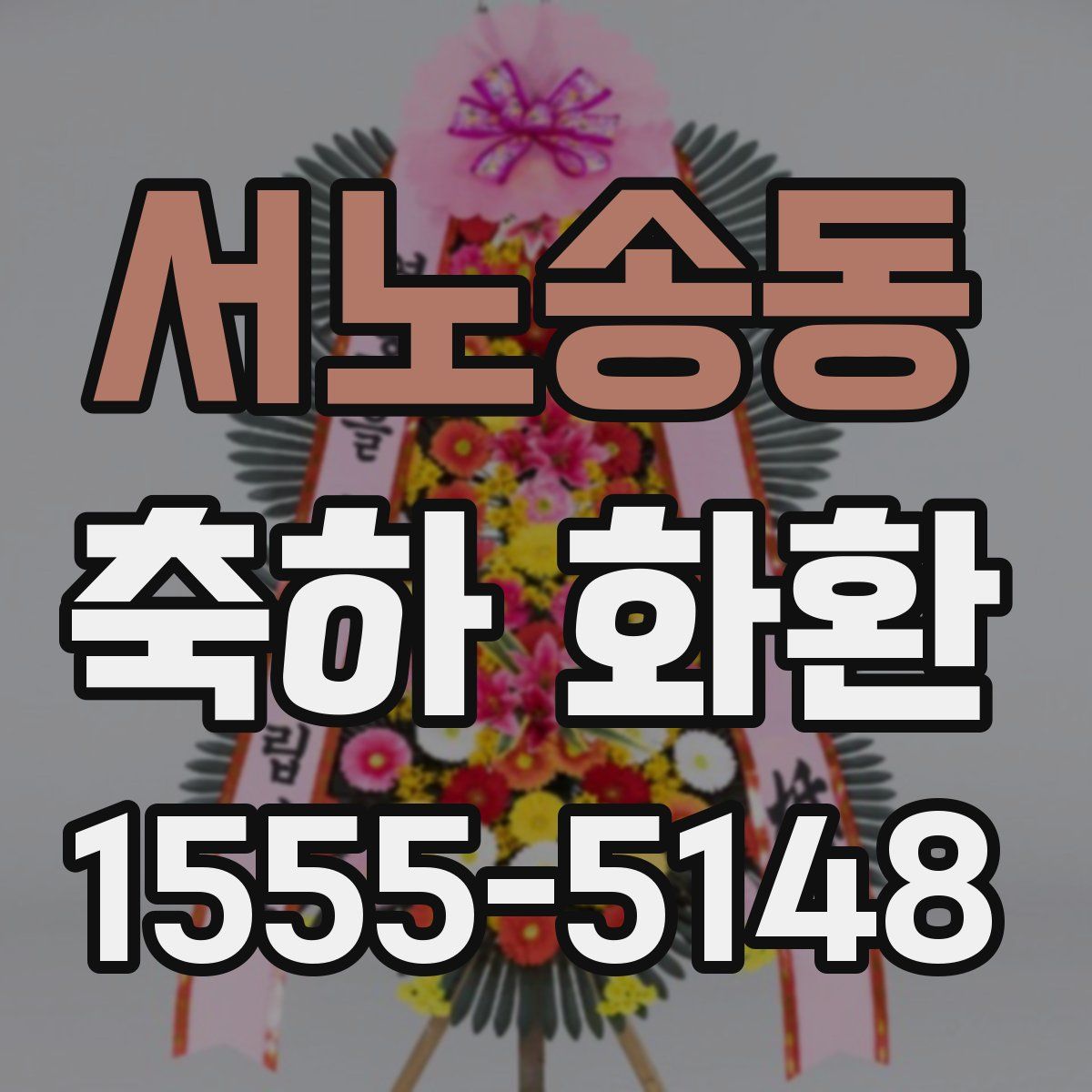 서노송동 축하 화환