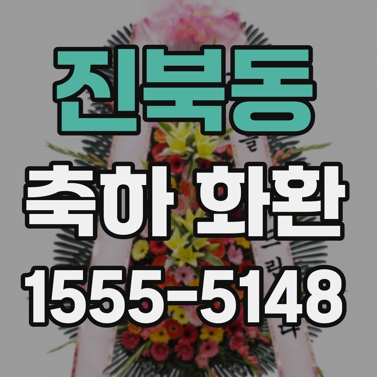 진북동 축하 화환 비용 문의 전 알아둘 사항