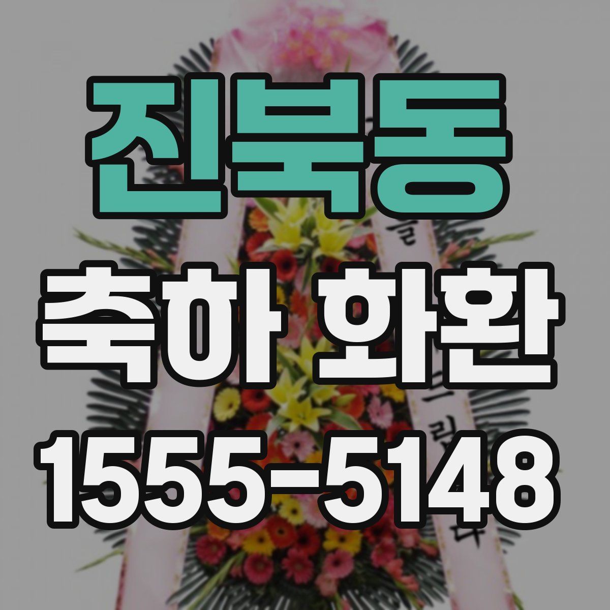진북동 축하 화환
