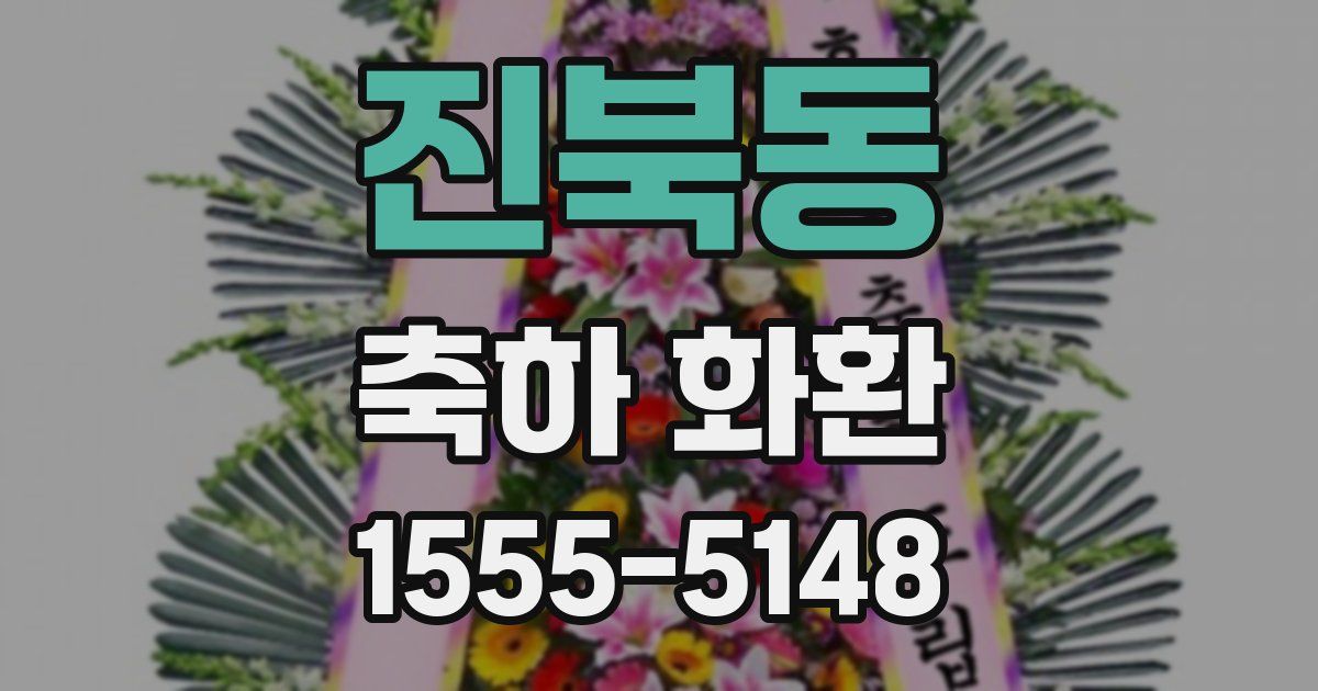 진북동 축하 화환