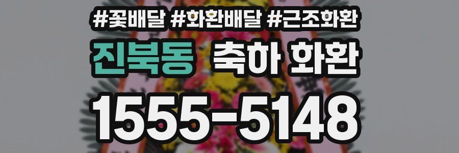진북동 축하 화환