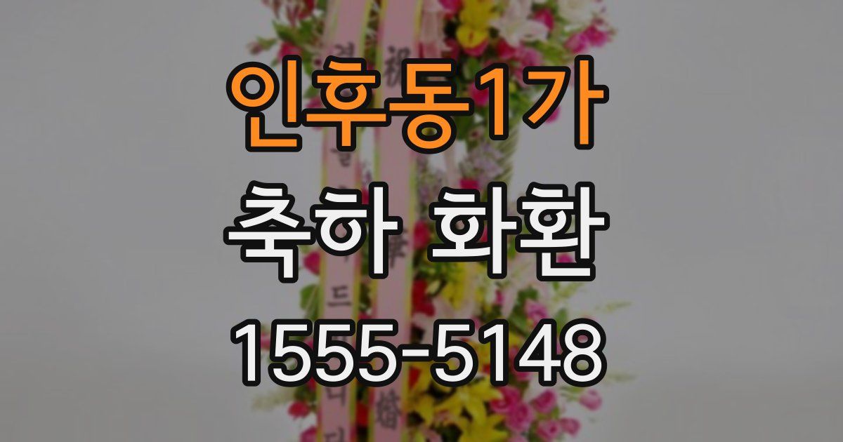 인후동1가 축하 화환