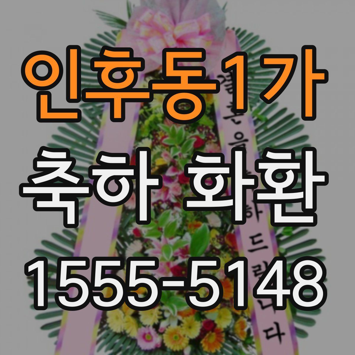 인후동1가 축하 화환