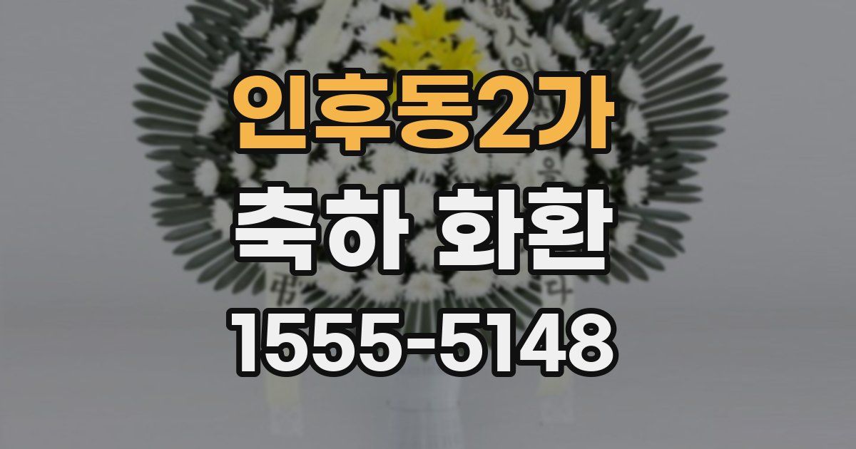 인후동2가 축하 화환