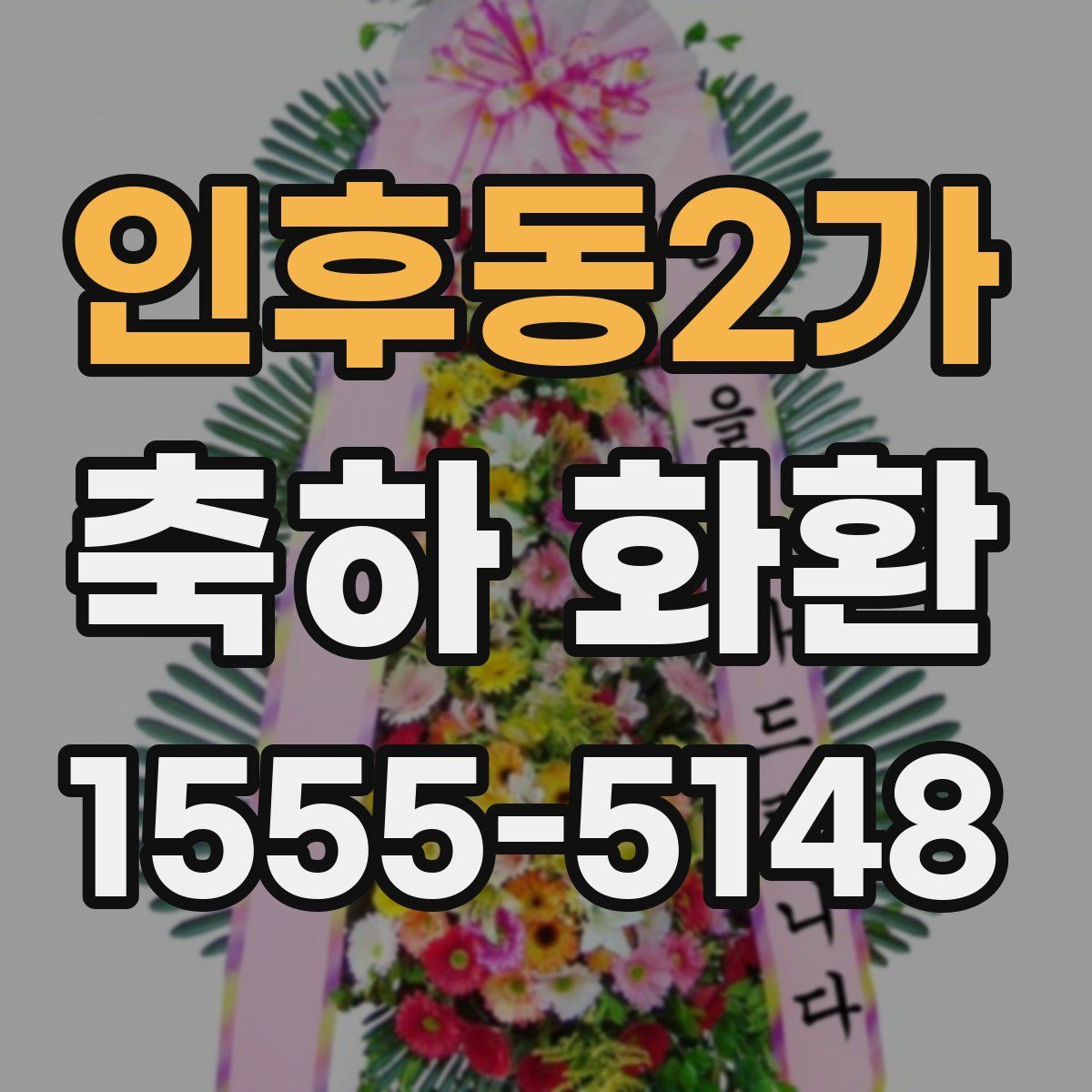 인후동2가 축하 화환