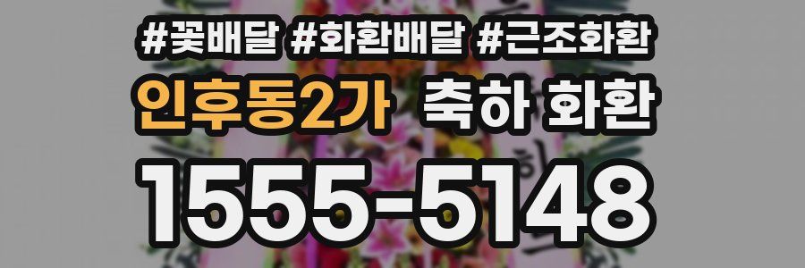 인후동2가 축하 화환