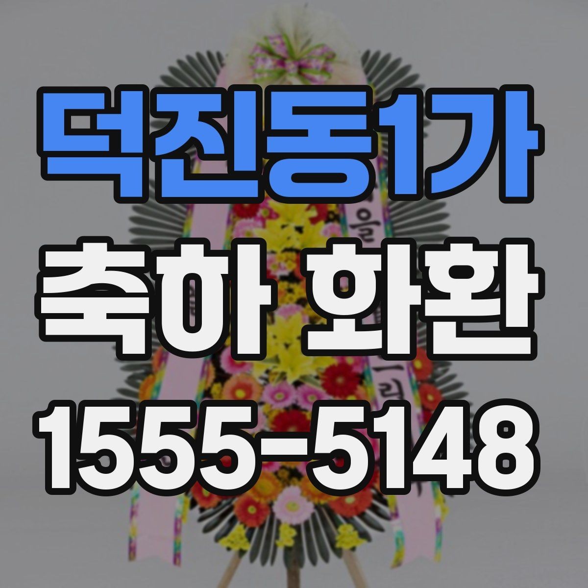 덕진동1가 축하 화환 처음 보내는 분을 위한 안내