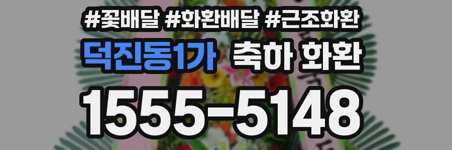 덕진동1가 축하 화환