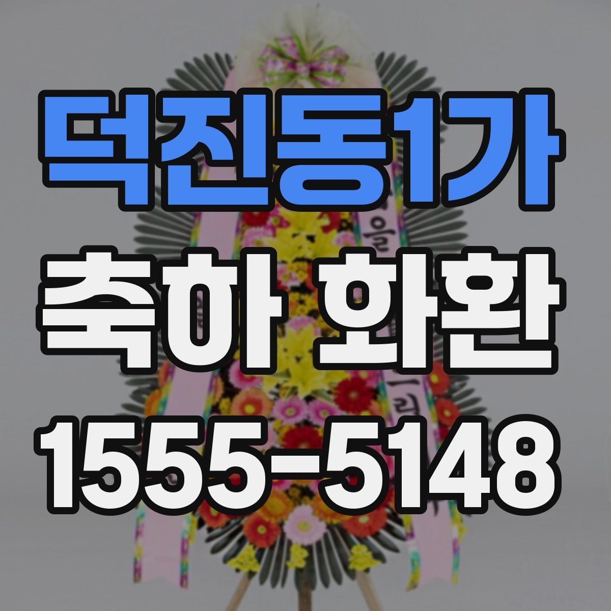덕진동1가 축하 화환