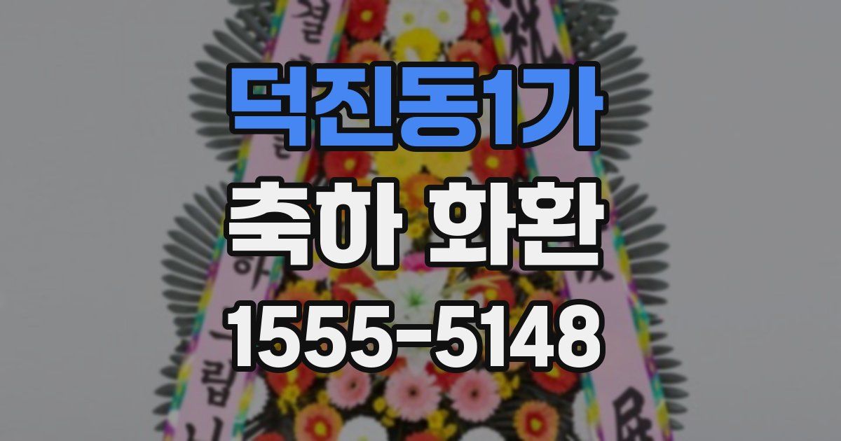 덕진동1가 축하 화환