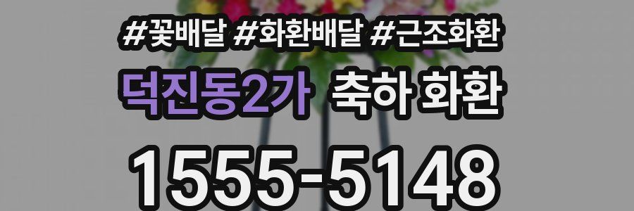 덕진동2가 축하 화환