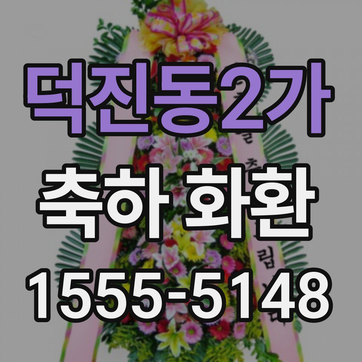 덕진동2가 축하 화환