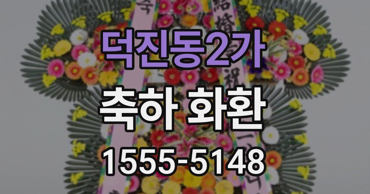 덕진동2가 축하 화환