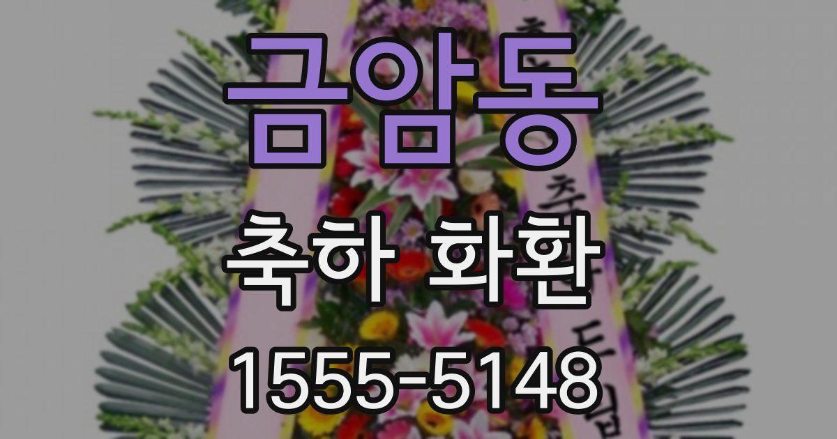 금암동 축하 화환