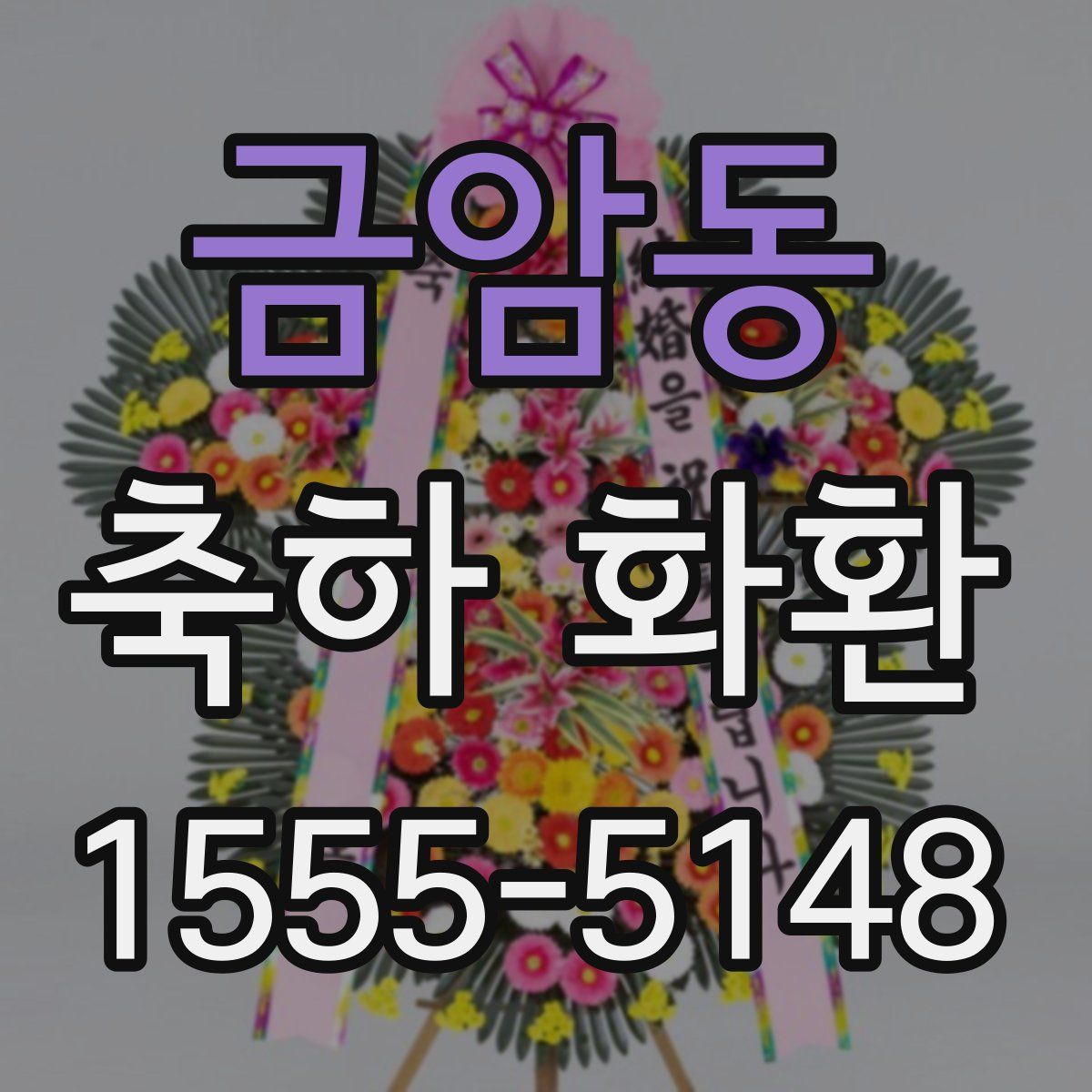 금암동 축하 화환