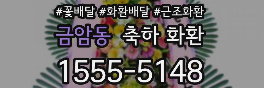금암동 축하 화환