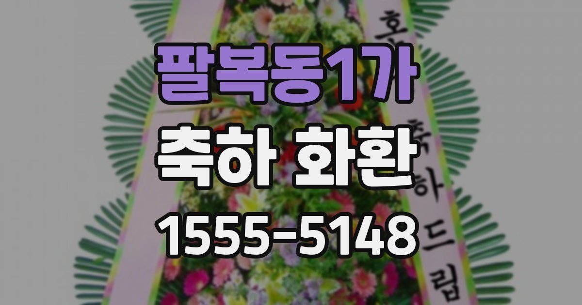 팔복동1가 축하 화환