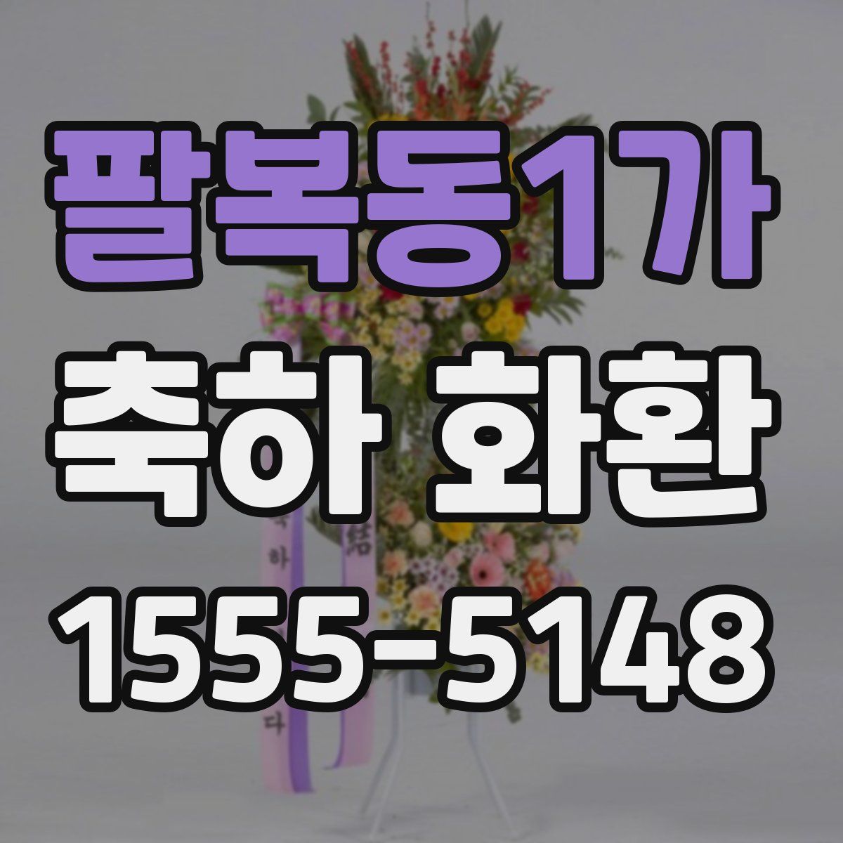 팔복동1가 축하 화환