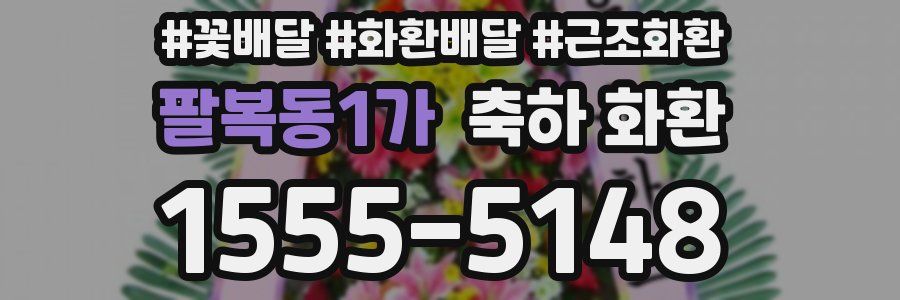 팔복동1가 축하 화환