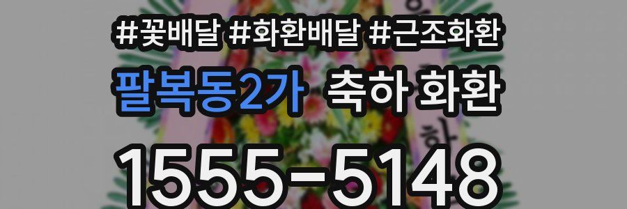 팔복동2가 축하 화환