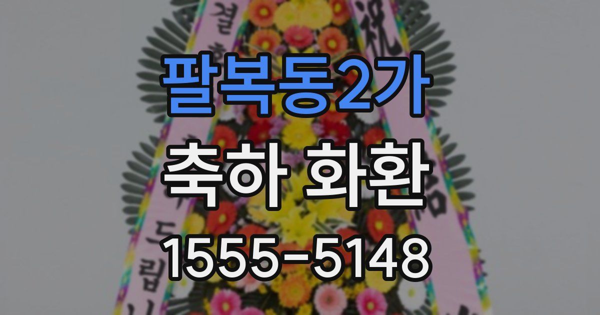 팔복동2가 축하 화환