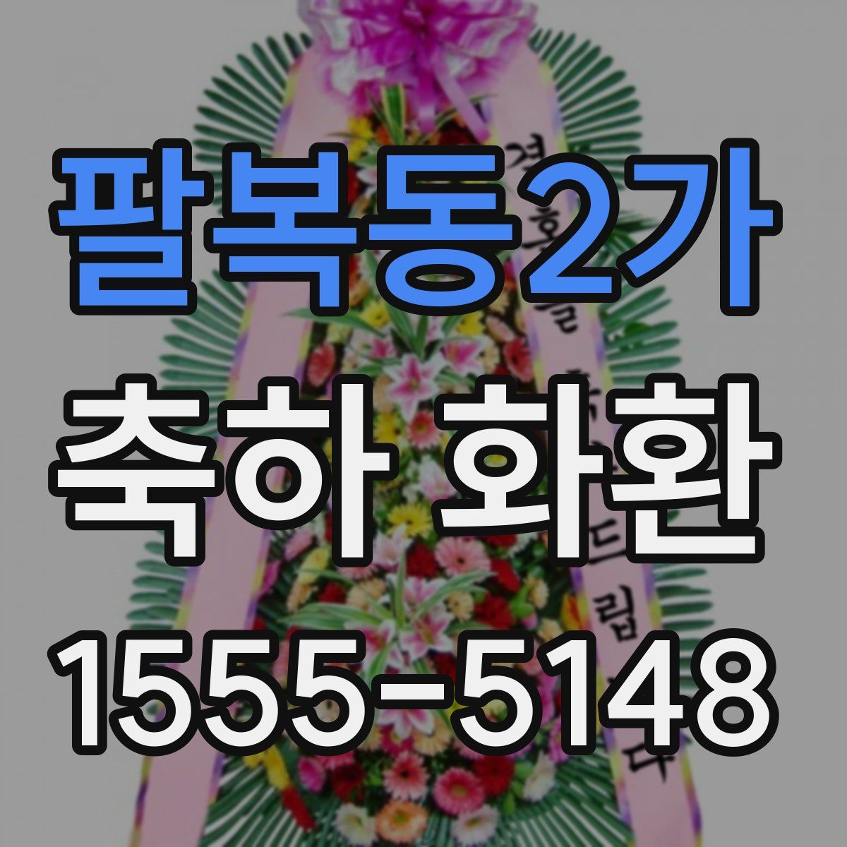 팔복동2가 축하 화환