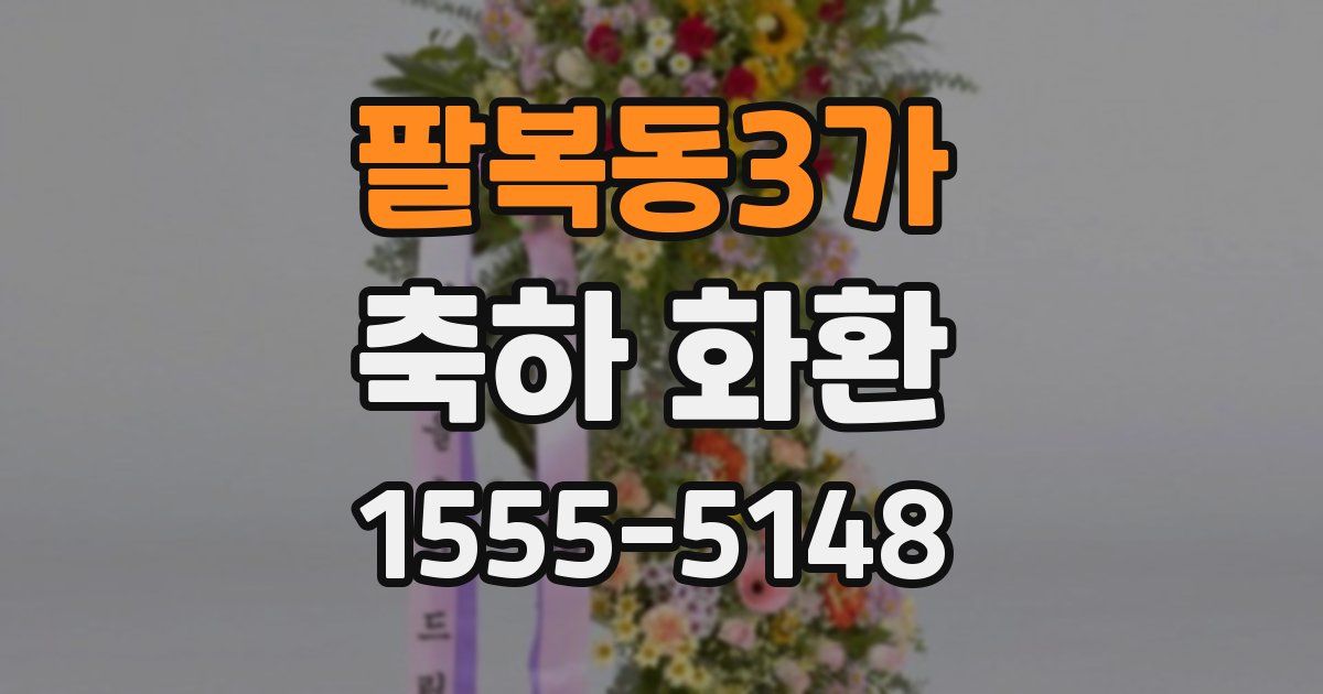 팔복동3가 축하 화환