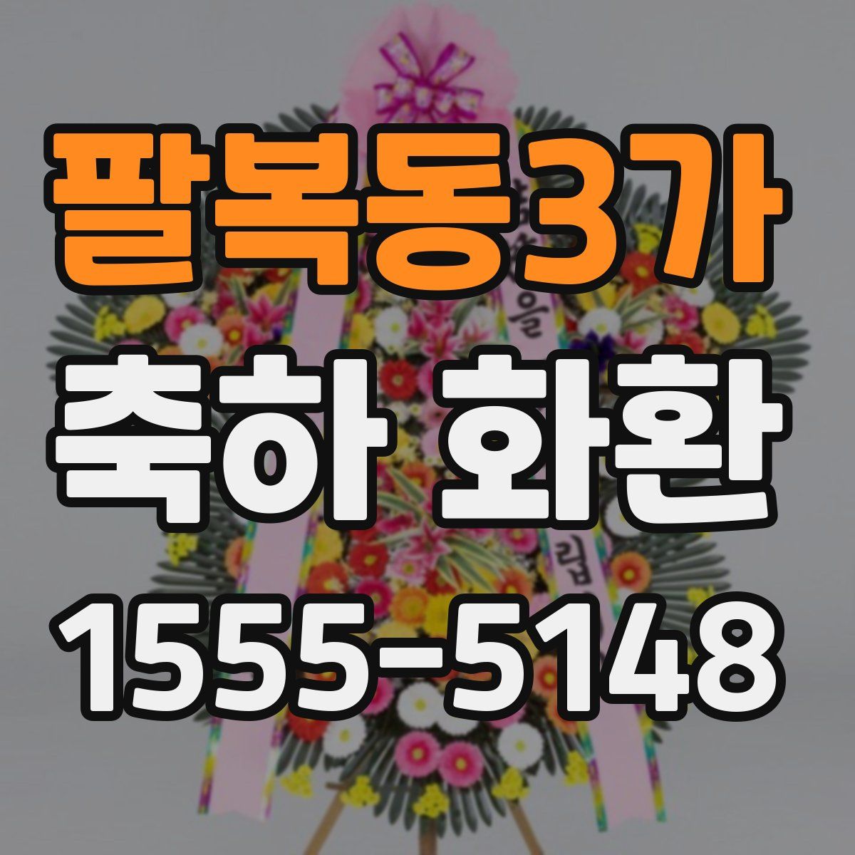팔복동3가 축하 화환