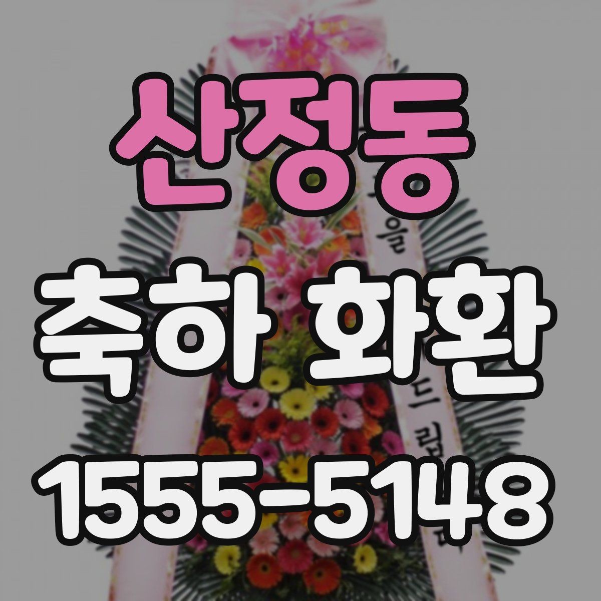 산정동 축하 화환 선택 실수를 줄이는 체크포인트