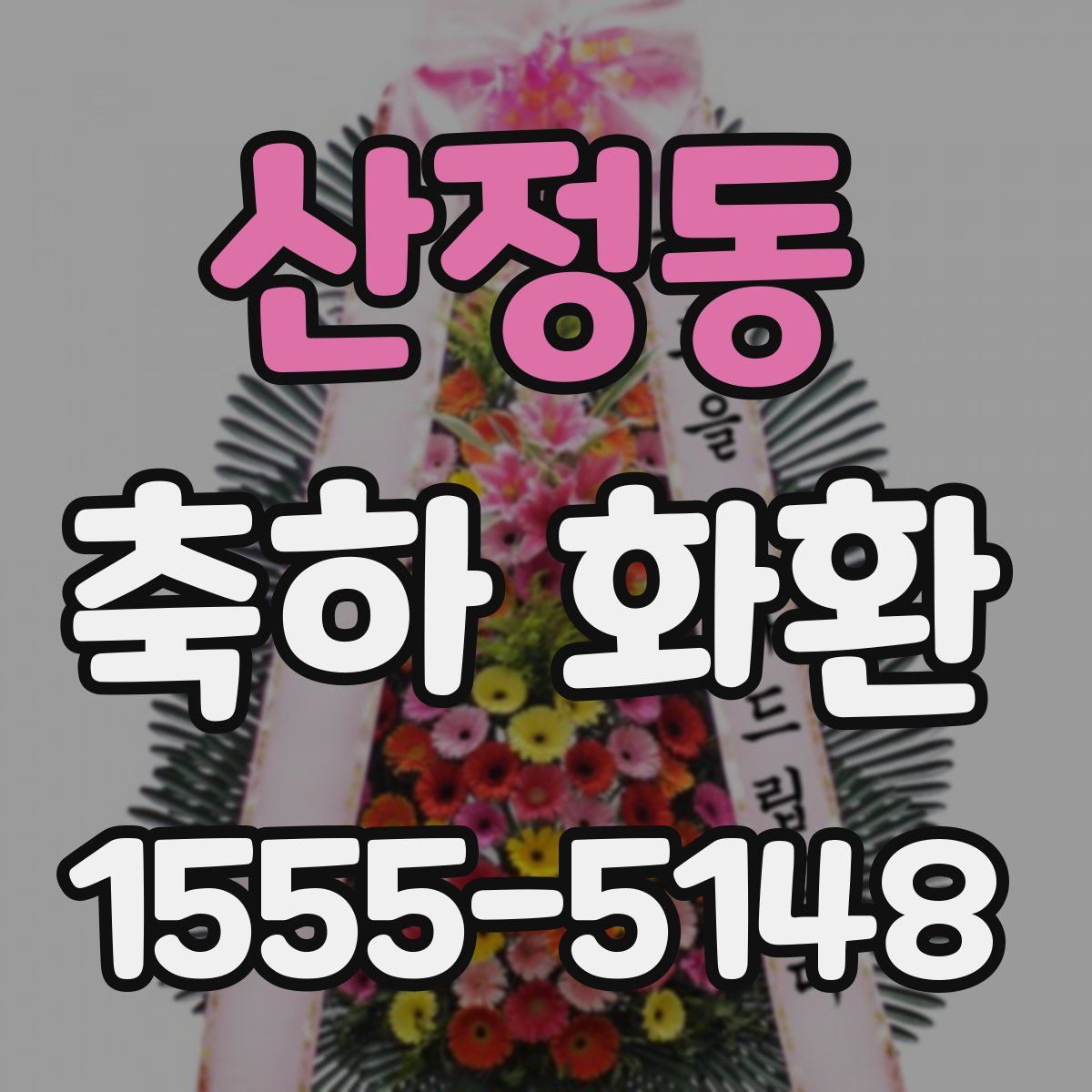 산정동 축하 화환