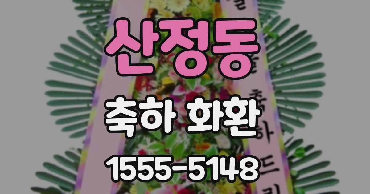 산정동 축하 화환